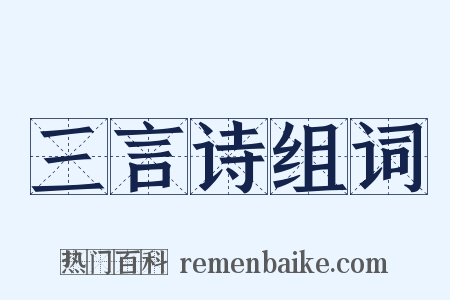 三言诗组词是什么意思的图片